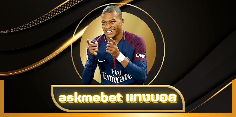 askmebet แทงบอล
