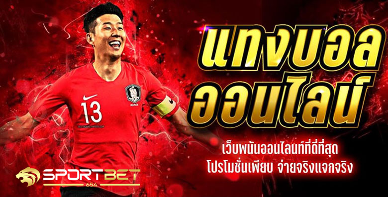 ทางเข้าพนันบอล