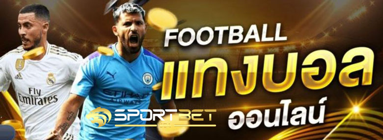 ทางเข้าพนันบอล