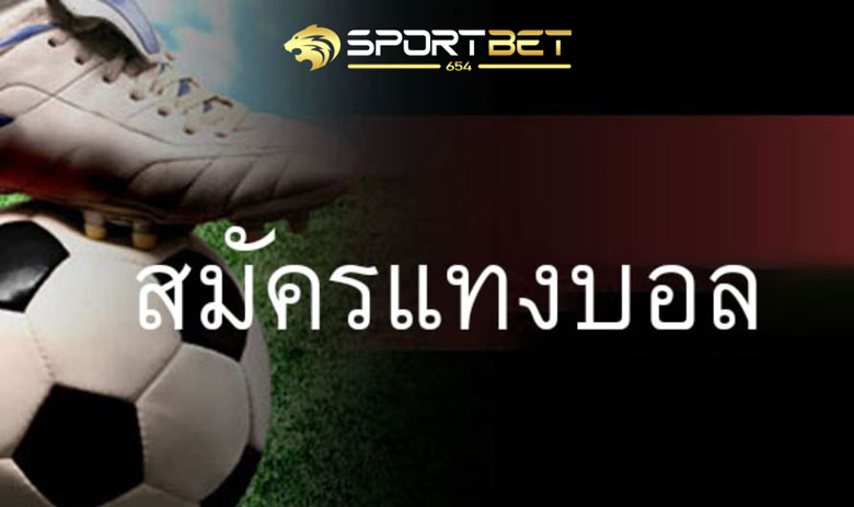 สมัครแทงบอล