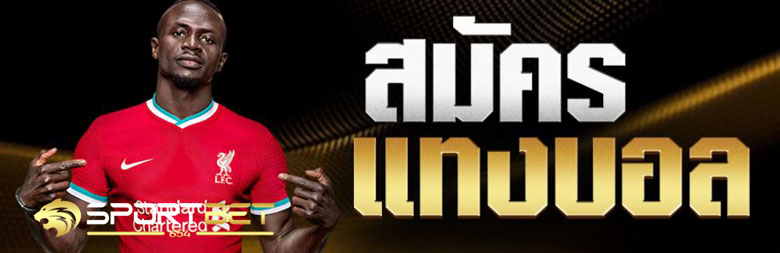 สมัครแทงบอล