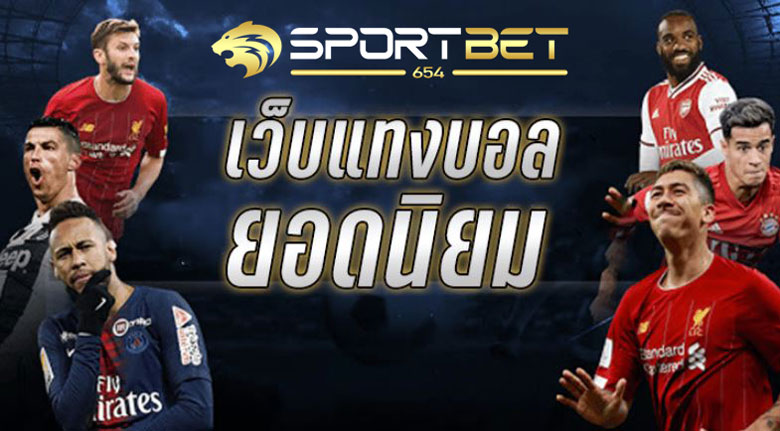 เว็บแทงบอลยอดนิยม