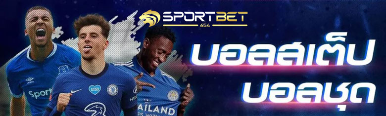 แทงบอลชุดมือถือ