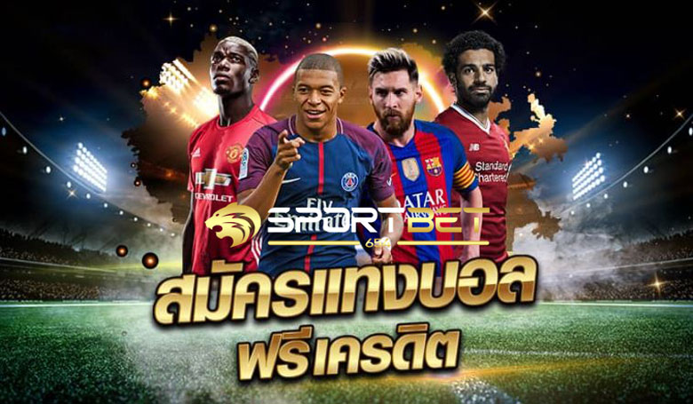 แทงบอลฟรีเครดิต