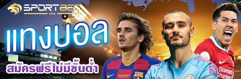 แทงบอลฟรีเครดิต