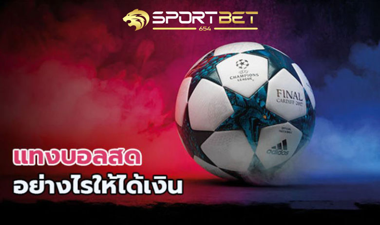 แทงบอลสดได้เงินจริง