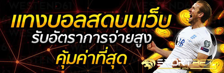 แทงบอลสดได้เงินจริง