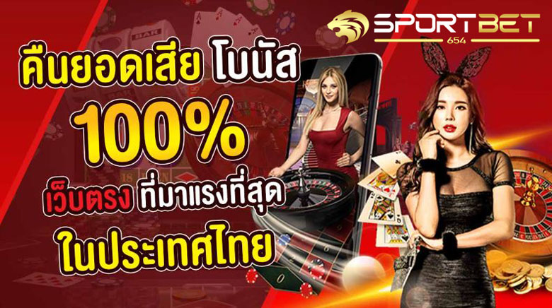 เว็บบอลคืนยอดเสีย