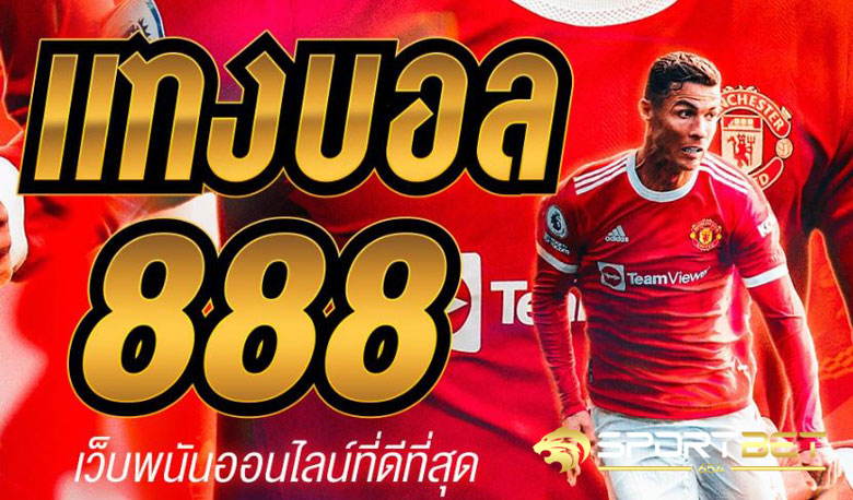 เว็บแทงบอล888
