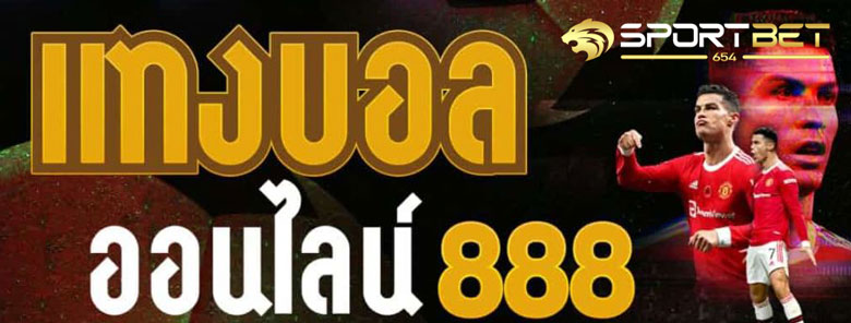 เว็บแทงบอล888