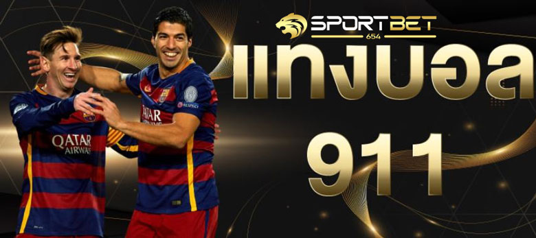 แทงบอล 911