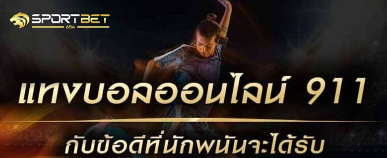 แทงบอล 911