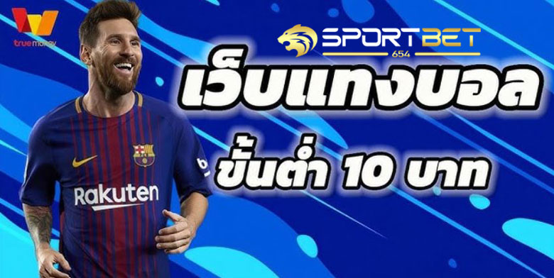 แทงบอล10บาท