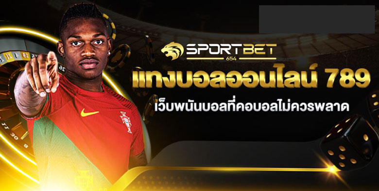 แทงบอลออนไลน์789