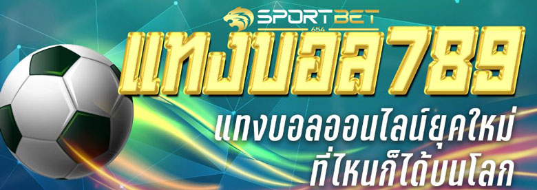แทงบอลออนไลน์789