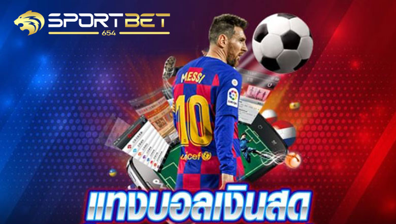 แทงบอลเงินสด