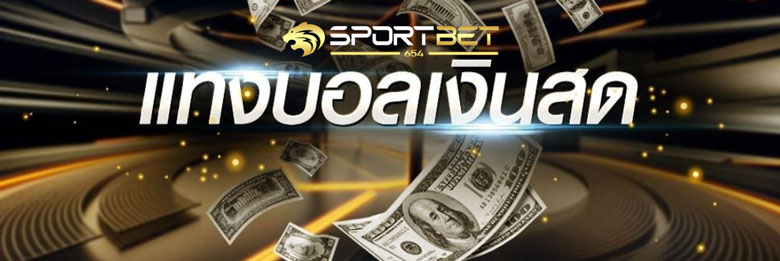 แทงบอลเงินสด