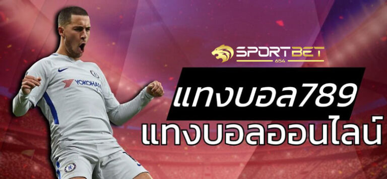 ทางเข้าแทงบอล789