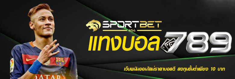 ทางเข้าแทงบอล789