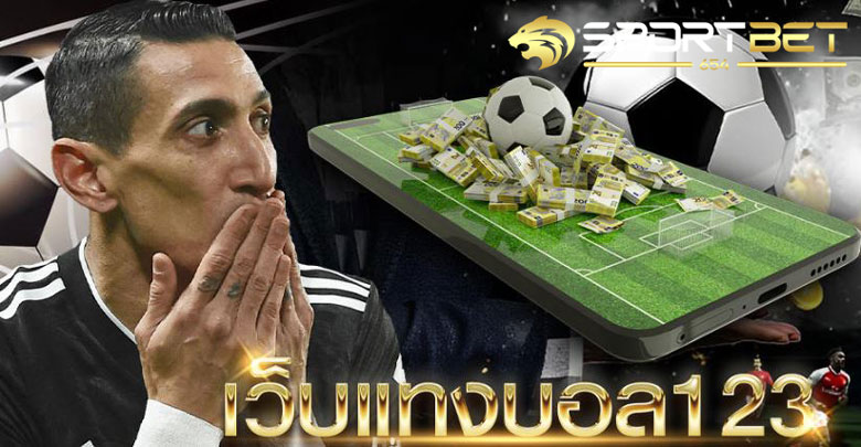 พนันบอล123
