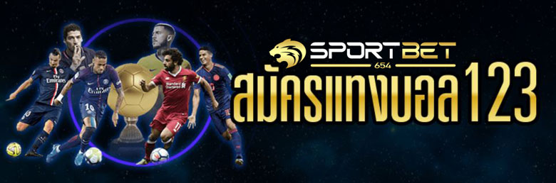 พนันบอล123