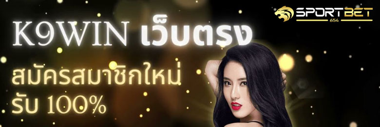 พนันบอลk9win