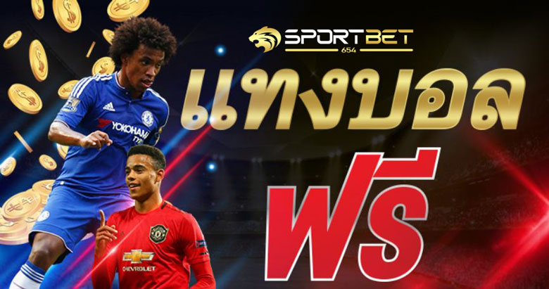 พนันบอลฟรีเครดิต