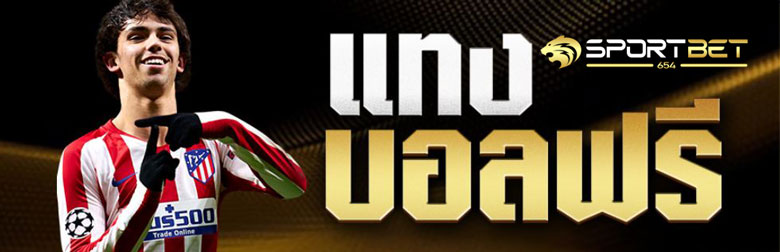 พนันบอลฟรีเครดิต