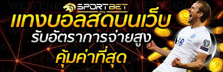 พนันแทงบอล365