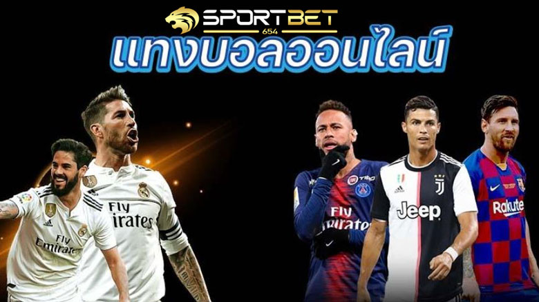 พนันแทงบอลออนไลน์