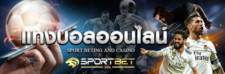 พนันแทงบอลออนไลน์