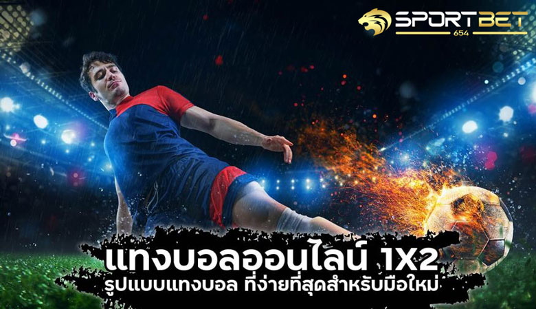 แทงบอล1x2
