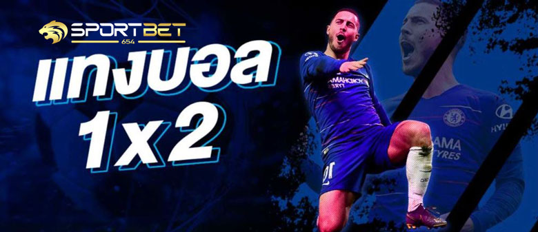 แทงบอล1x2