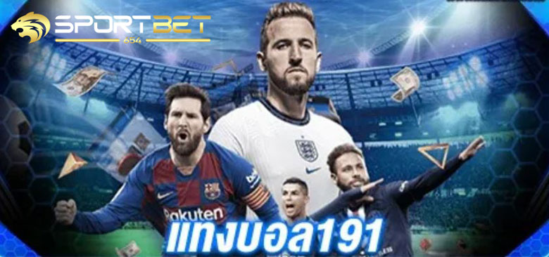 พนันบอล191