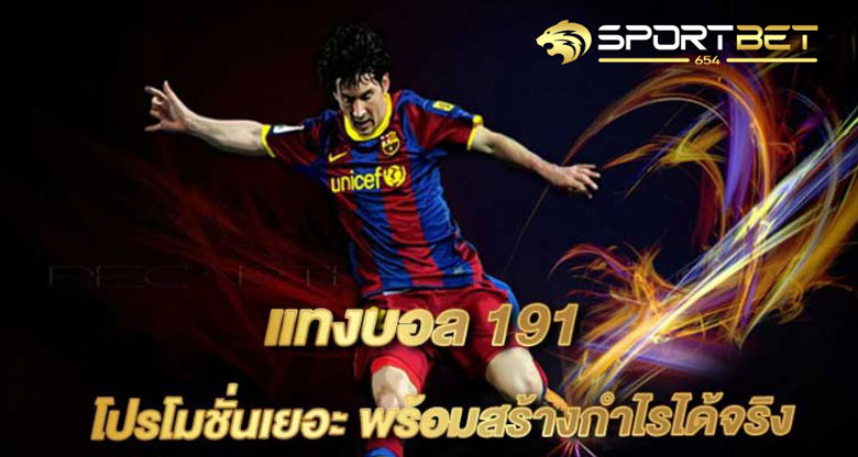 พนันบอล191