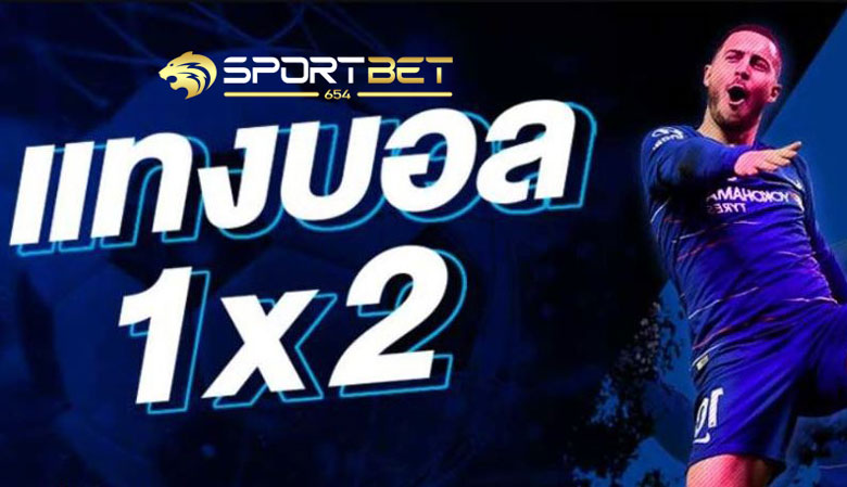 พนันบอล1x2