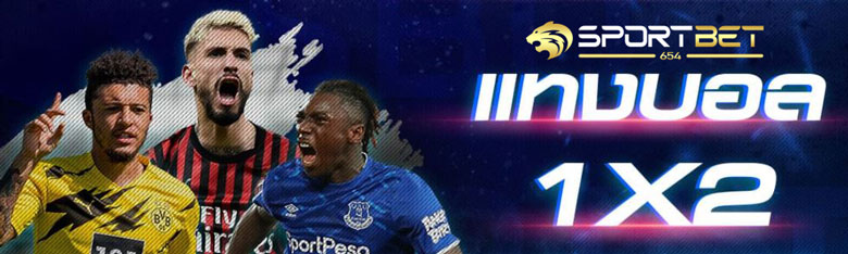 พนันบอล1x2