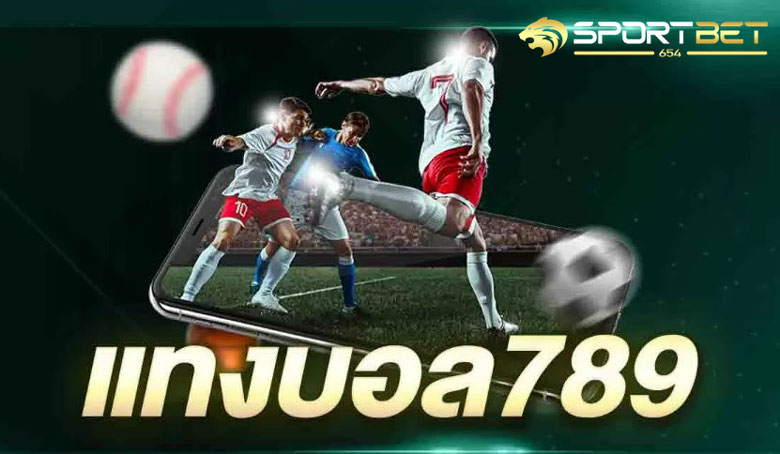 พนันบอลออนไลน์789
