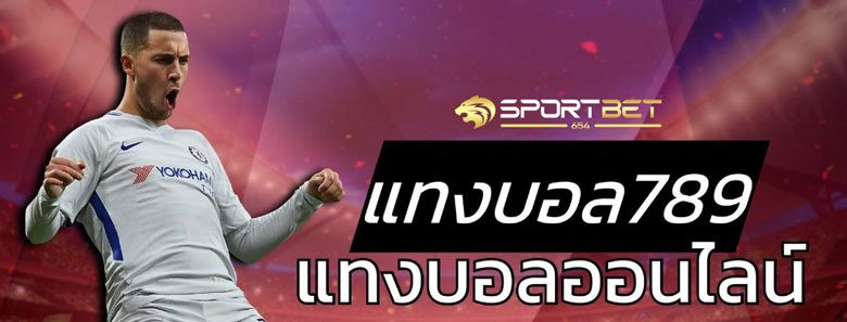 พนันบอลออนไลน์789