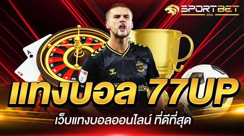 พนันแทงบอล77ups
