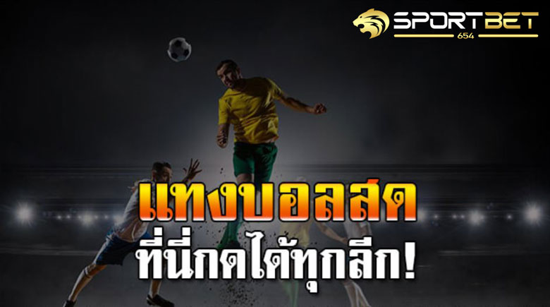 พนันแทงบอลสด