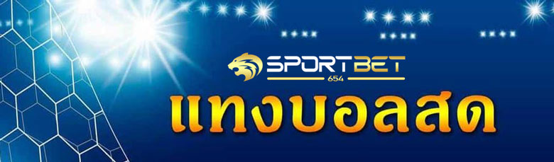 พนันแทงบอลสด