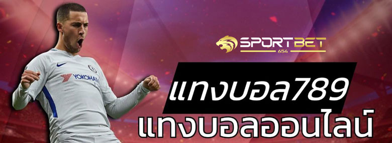 เดิมพันบอล789