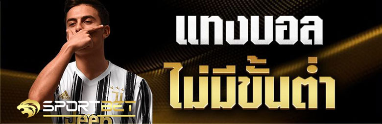 เดิมพันบอลไม่มีขั้นต่ำ