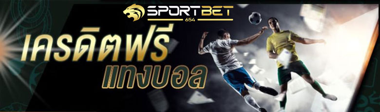 เดิมพันบอลเครดิตฟรี