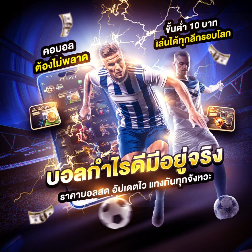 แทงบอลออนไลน์369