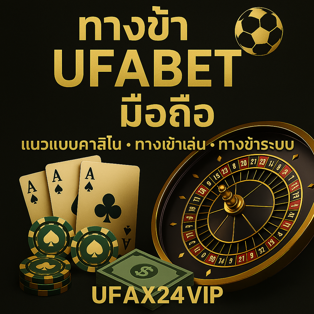 ทางเข้า ufabet มือถือ